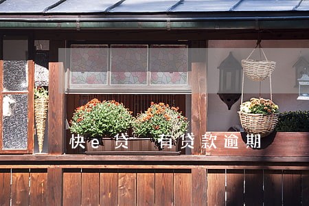 快e贷 有贷款逾期 快e贷 有贷款逾期